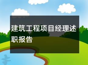 建筑工程項目經(jīng)理述職報告