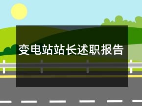 變電站站長述職報(bào)告