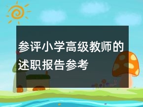 參評小學(xué)高級教師的述職報(bào)告參考