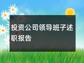 投資公司領(lǐng)導(dǎo)班子述職報(bào)告