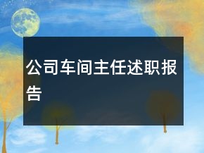 公司車間主任述職報告