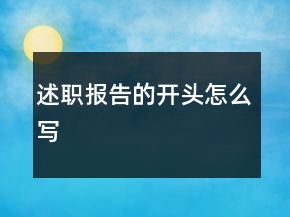 述職報(bào)告的開頭怎么寫