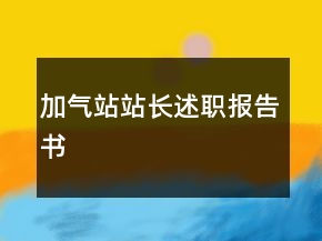加氣站站長述職報告書