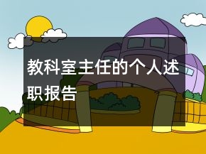 教科室主任的個人述職報(bào)告
