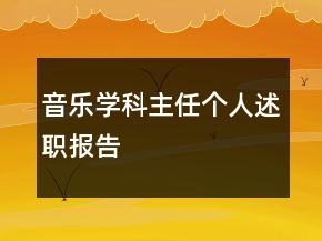 音樂學科主任個人述職報告