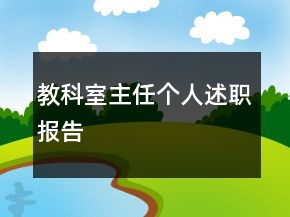 教科室主任個(gè)人述職報(bào)告