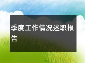 季度工作情況述職報告