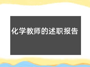 化學(xué)教師的述職報(bào)告