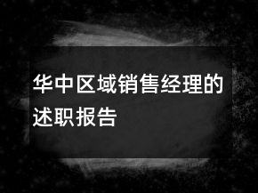 華中區(qū)域銷售經(jīng)理的述職報告