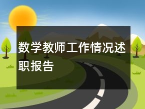 數(shù)學(xué)教師工作情況述職報(bào)告