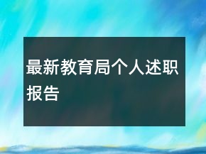 最新教育局個人述職報告
