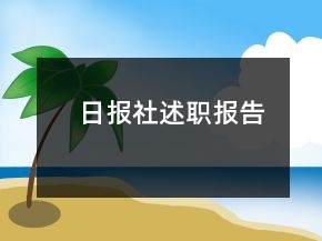日報社述職報告