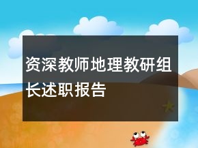 資深教師地理教研組長述職報(bào)告