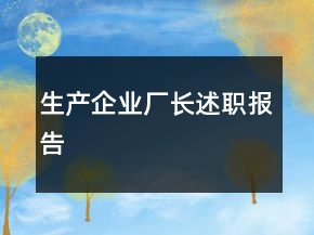 生產(chǎn)企業(yè)廠長述職報告