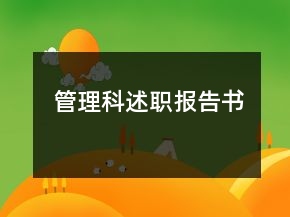 管理科述職報(bào)告書