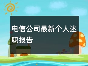 電信公司最新個人述職報告