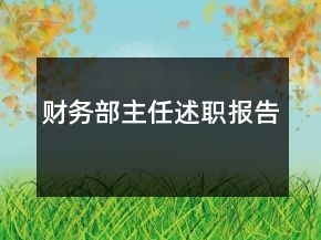 財(cái)務(wù)部主任述職報(bào)告