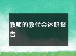 教師的教代會述職報告