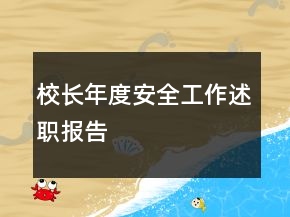 校長年度安全工作述職報告