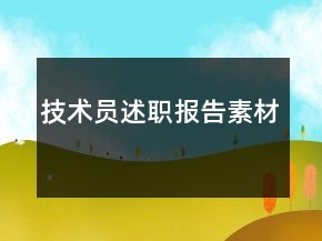 技術(shù)員述職報告素材