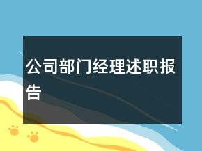 公司部門經(jīng)理述職報告