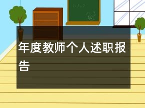 年度教師個人述職報告