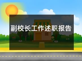 副校長工作述職報(bào)告