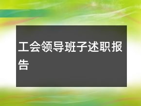 工會(huì)領(lǐng)導(dǎo)班子述職報(bào)告