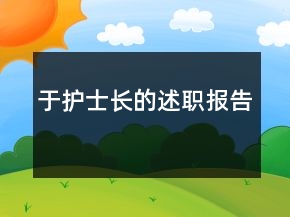 于護(hù)士長的述職報(bào)告