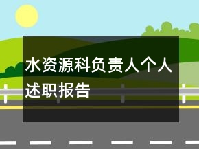 水資源科負(fù)責(zé)人個人述職報告