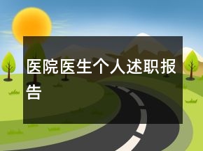 醫(yī)院醫(yī)生個人述職報告