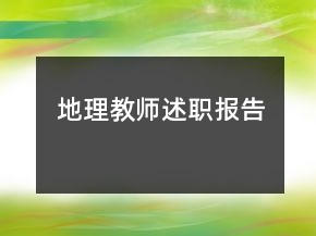 地理教師述職報告