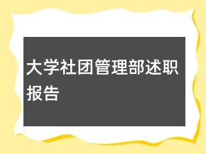 大學(xué)社團(tuán)管理部述職報(bào)告