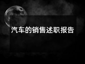 汽車的銷售述職報告