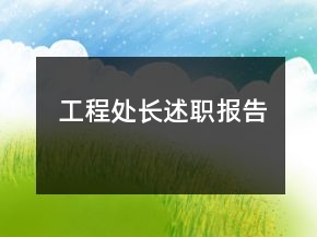 工程處長(zhǎng)述職報(bào)告