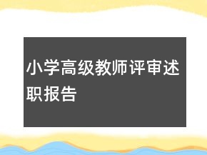 小學(xué)高級教師評審述職報告