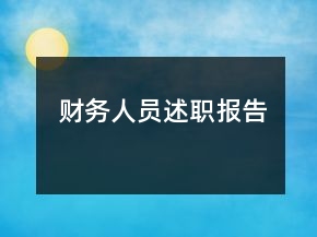 財務(wù)人員述職報告