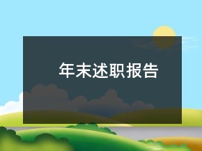 年末述職報(bào)告