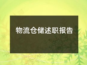 物流倉儲述職報告