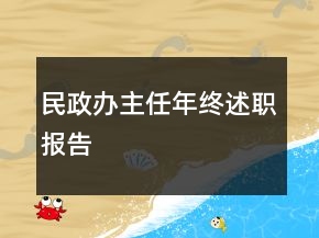民政辦主任年終述職報告