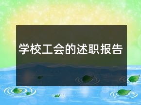 學(xué)校工會(huì)的述職報(bào)告