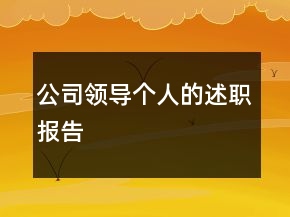 公司領(lǐng)導(dǎo)個(gè)人的述職報(bào)告