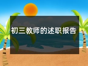 初三教師的述職報告