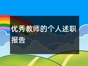 優(yōu)秀教師的個(gè)人述職報(bào)告