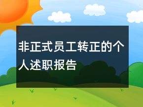 非正式員工轉(zhuǎn)正的個(gè)人述職報(bào)告
