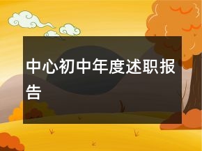 中心初中年度述職報(bào)告