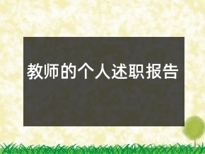 教師的個人述職報告