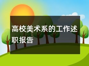 高校美術(shù)系的工作述職報(bào)告