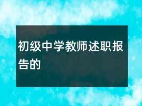 初級中學教師述職報告的