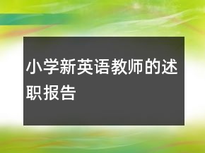 小學新英語教師的述職報告